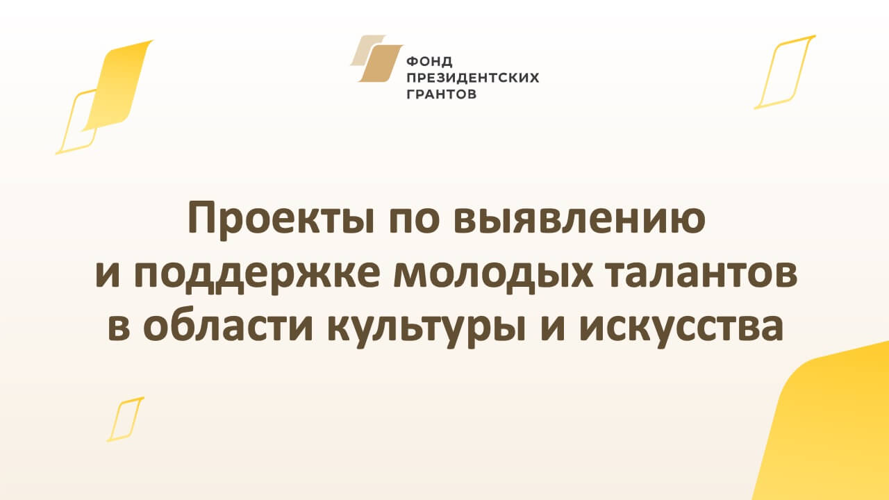 Выявление и поддержка молодых талантов в области культуры и искусства